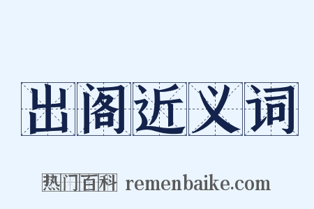 出阁近义词是什么意思的图片